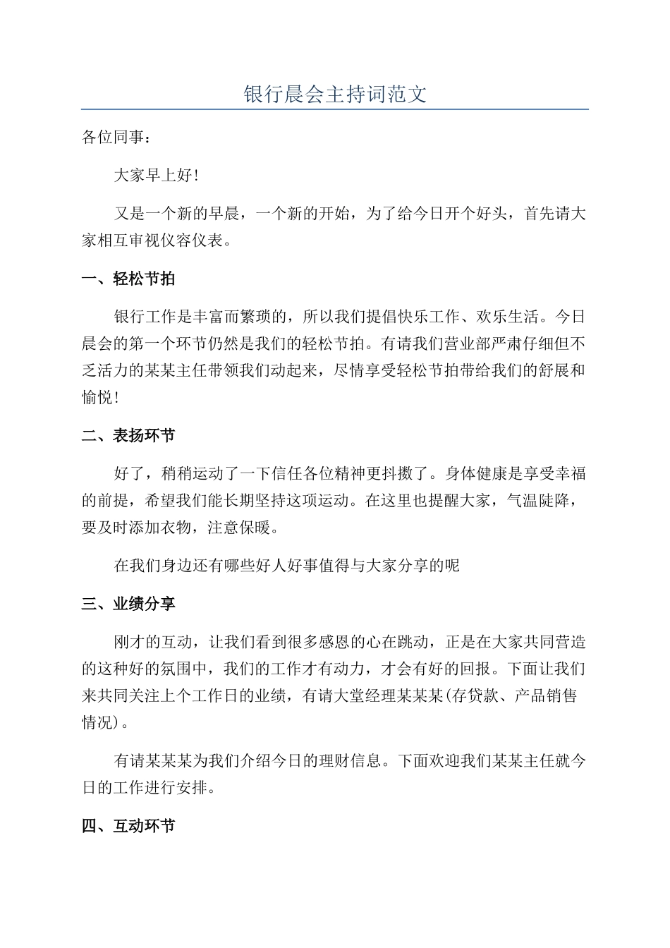 银行晨会主持词范文_第1页