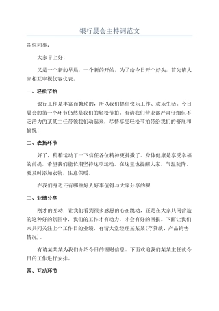 银行晨会主持词范文