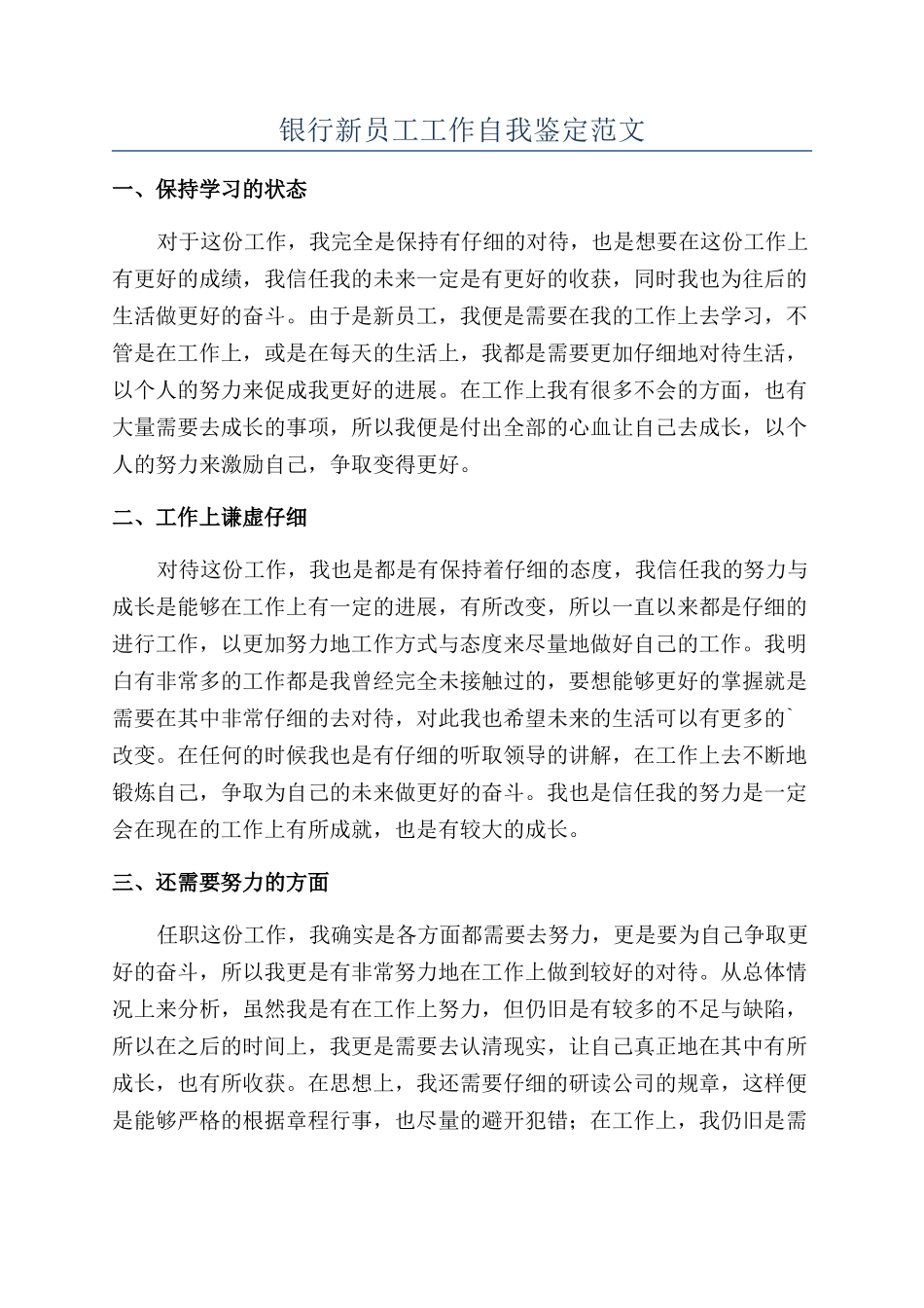 银行新员工工作自我鉴定范文_第1页