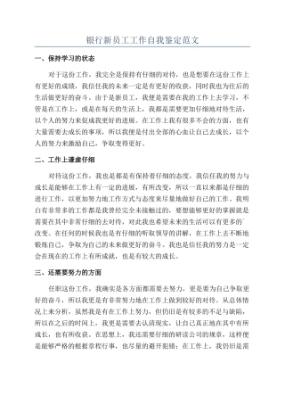 银行新员工工作自我鉴定范文
