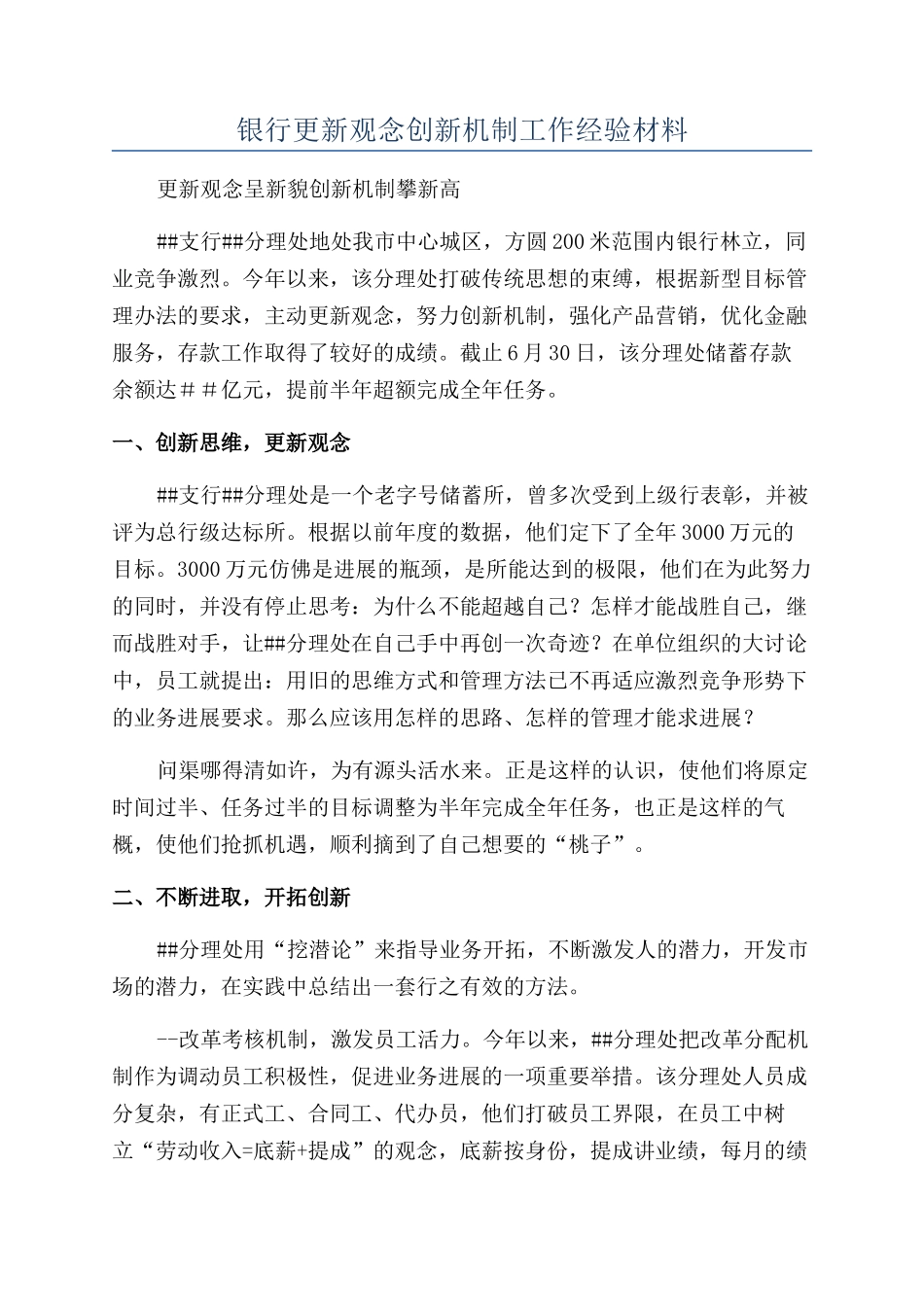 银行更新观念创新机制工作经验材料_第1页