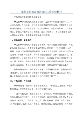 银行更新观念创新机制工作经验材料