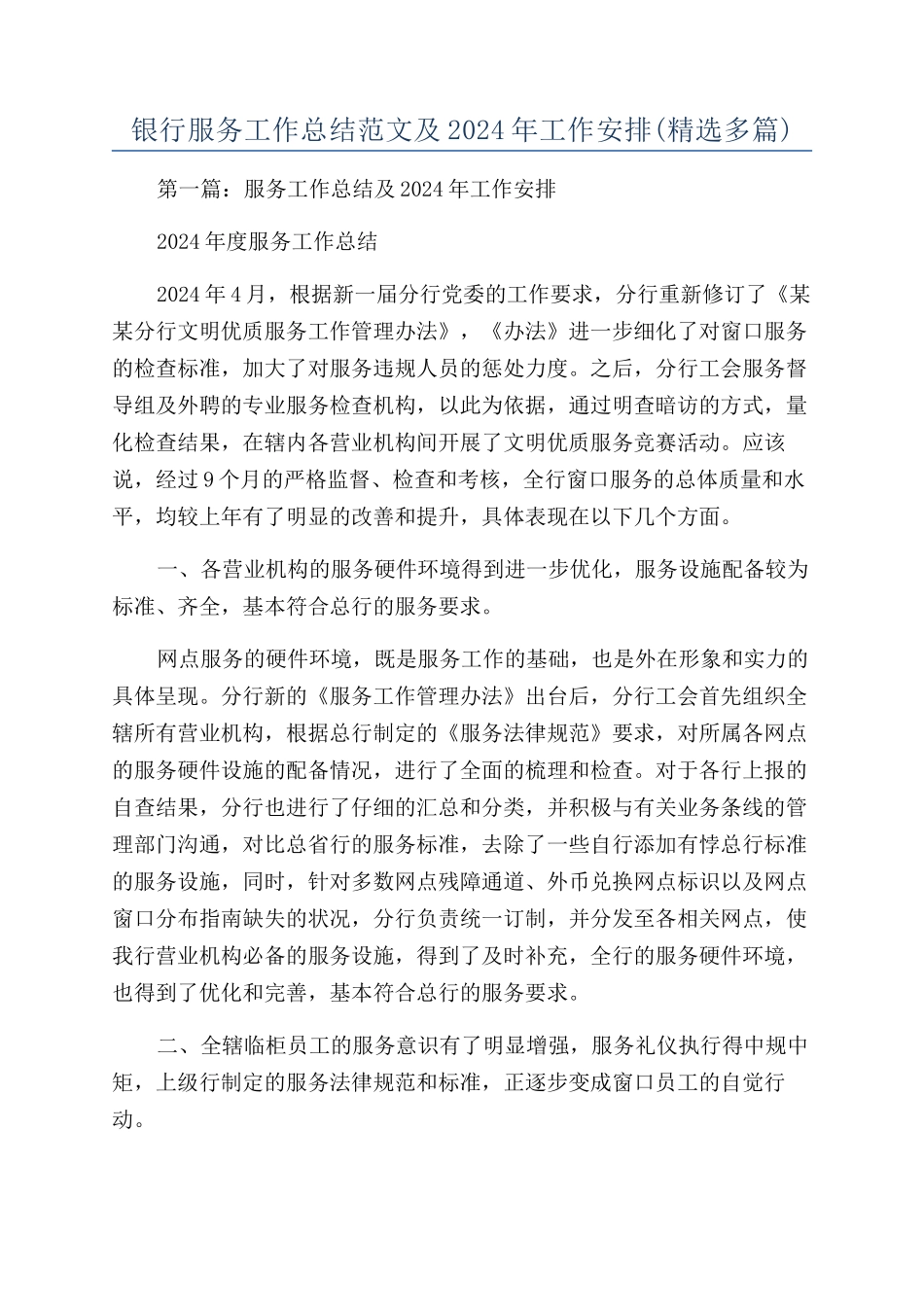 银行服务工作总结范文及2024年工作安排_第1页