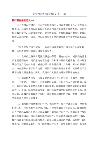 银行服务感言例文十一篇