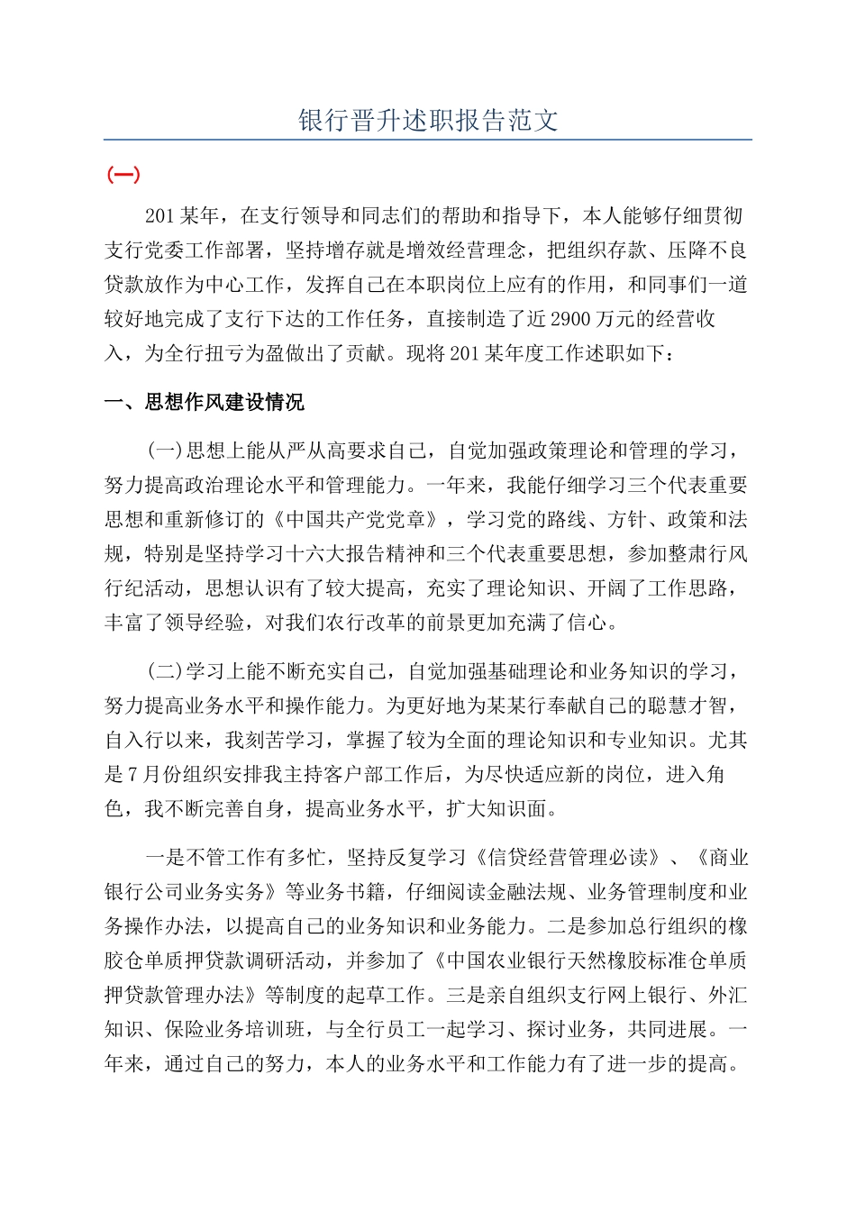 银行晋升述职报告范文_第1页