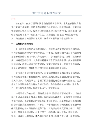 银行晋升述职报告范文