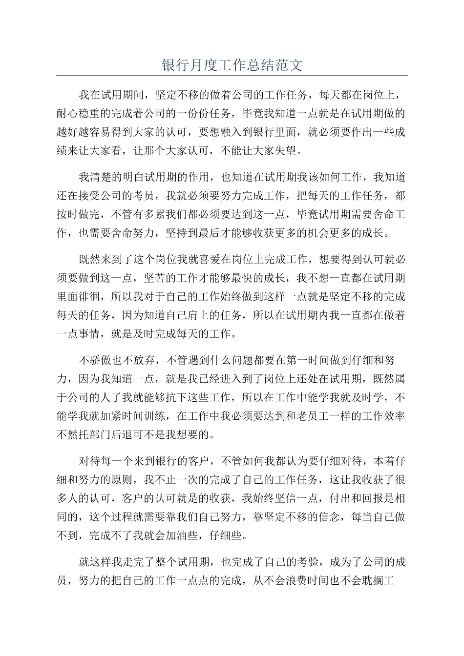 银行月度工作总结范文_第1页