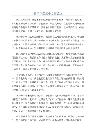 银行月度工作总结范文