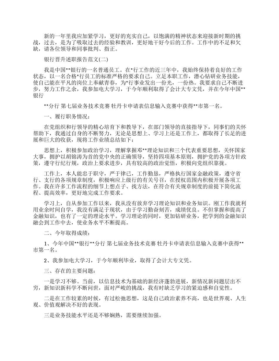 银行晋升述职报告怎么写_第2页
