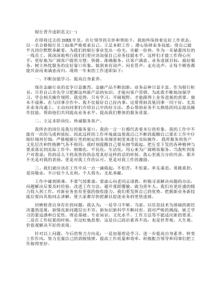 银行晋升述职报告怎么写