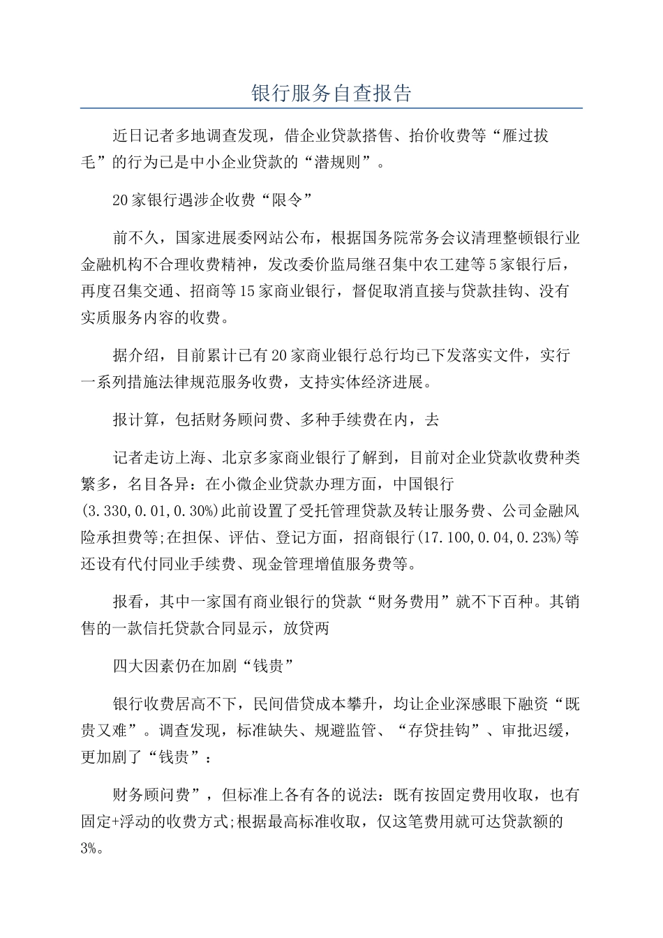 银行服务自查报告_第1页