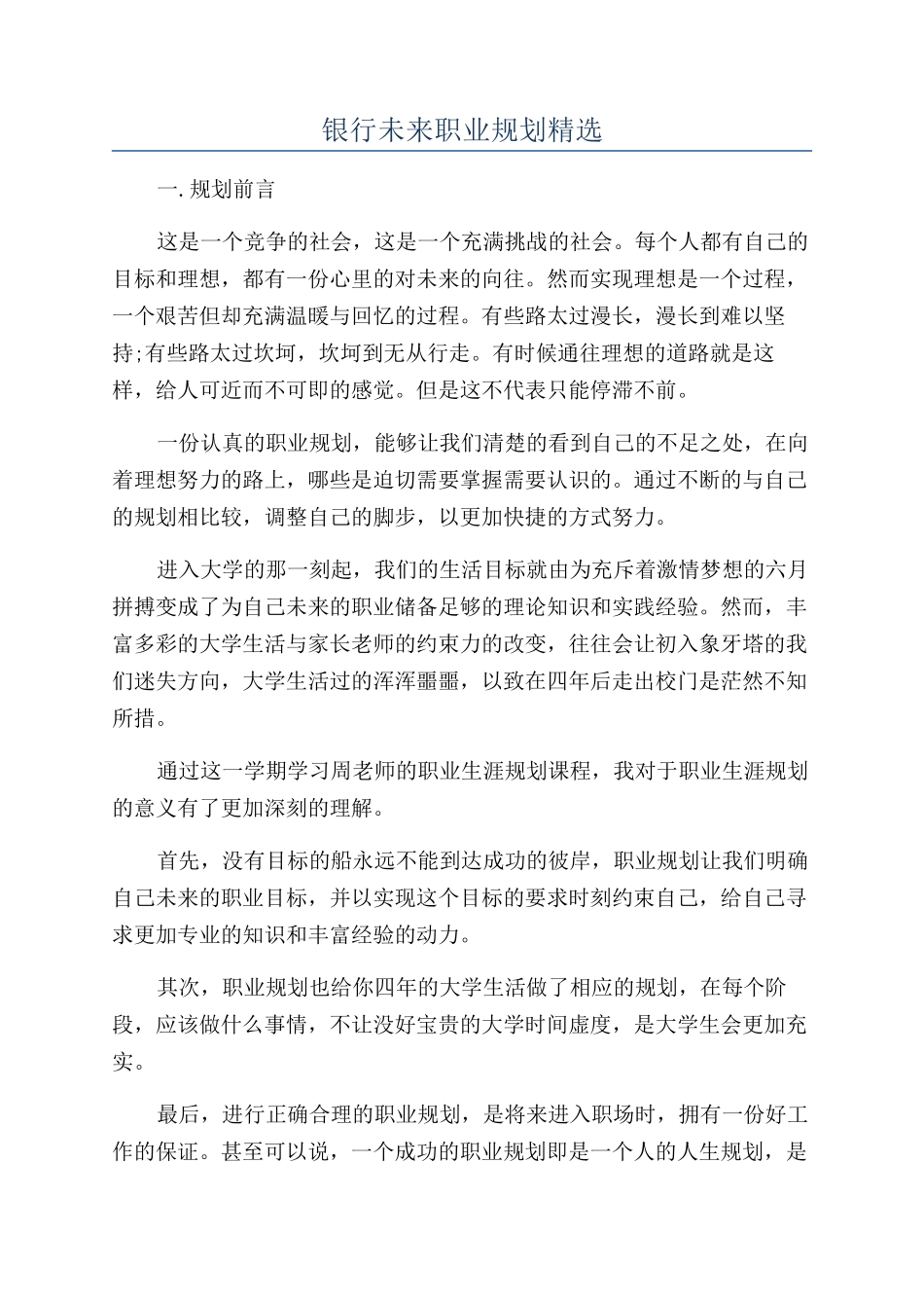 银行未来职业规划精选_第1页