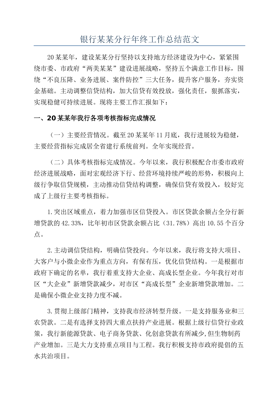 银行某某分行年终工作总结范文_第1页