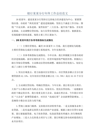 银行某某分行年终工作总结范文