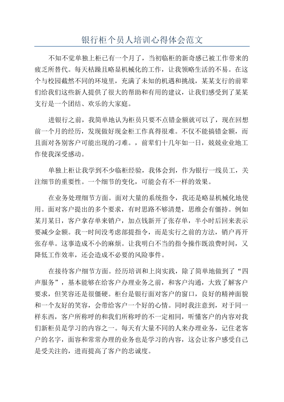 银行柜个员人培训心得体会范文_第1页
