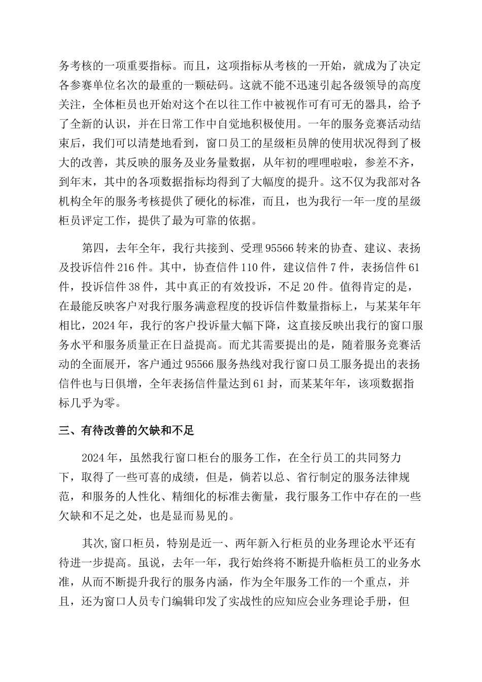 银行柜台窗口服务工作总结范文(精选多篇)_第3页