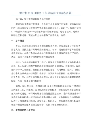 银行柜台窗口服务工作总结范文(精选多篇)