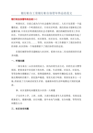 银行柜台工资银行柜台协管年终总结范文