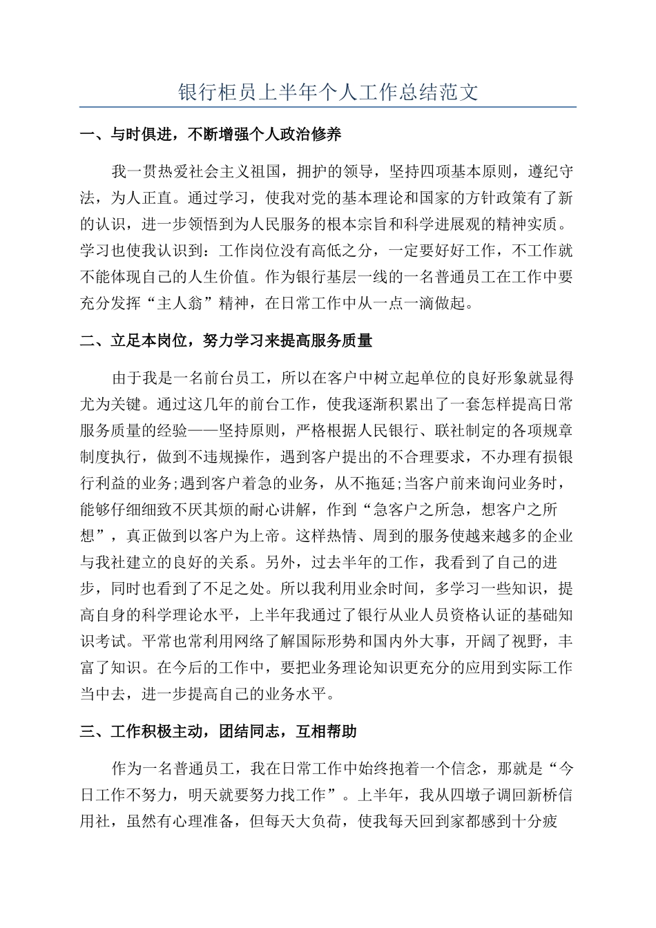 银行柜员上半年个人工作总结范文_第1页