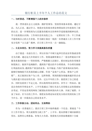 银行柜员上半年个人工作总结范文