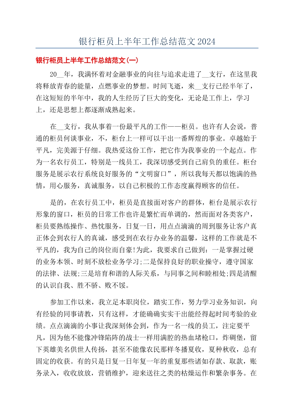 银行柜员上半年工作总结范文2024_第1页