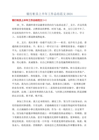 银行柜员上半年工作总结范文2024