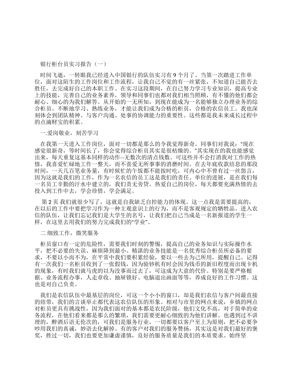 银行柜台员实习报告_第1页