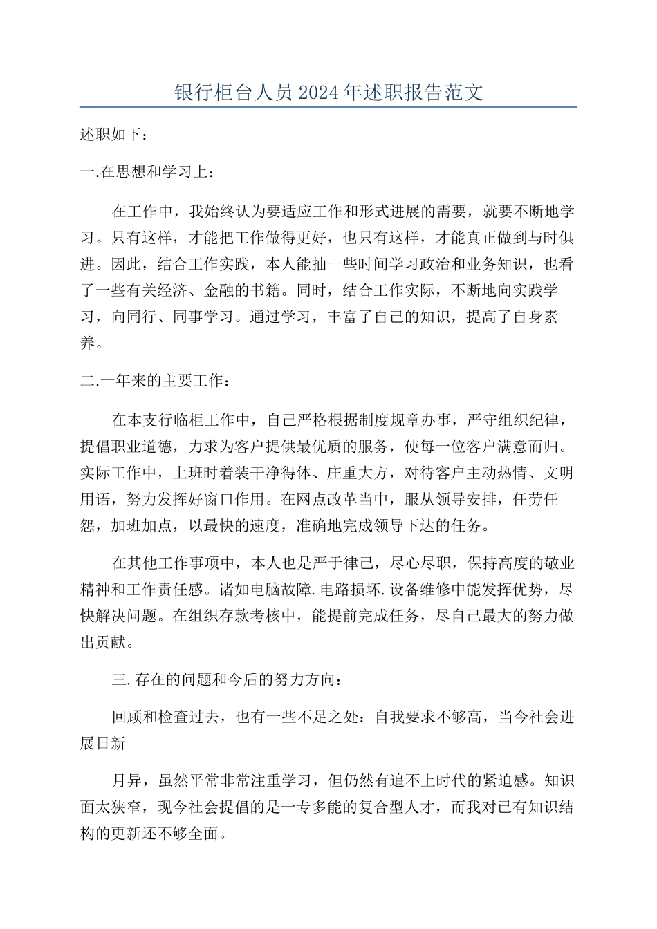 银行柜台人员2024年述职报告范文_第1页