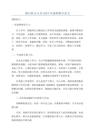 银行柜台人员2024年述职报告范文
