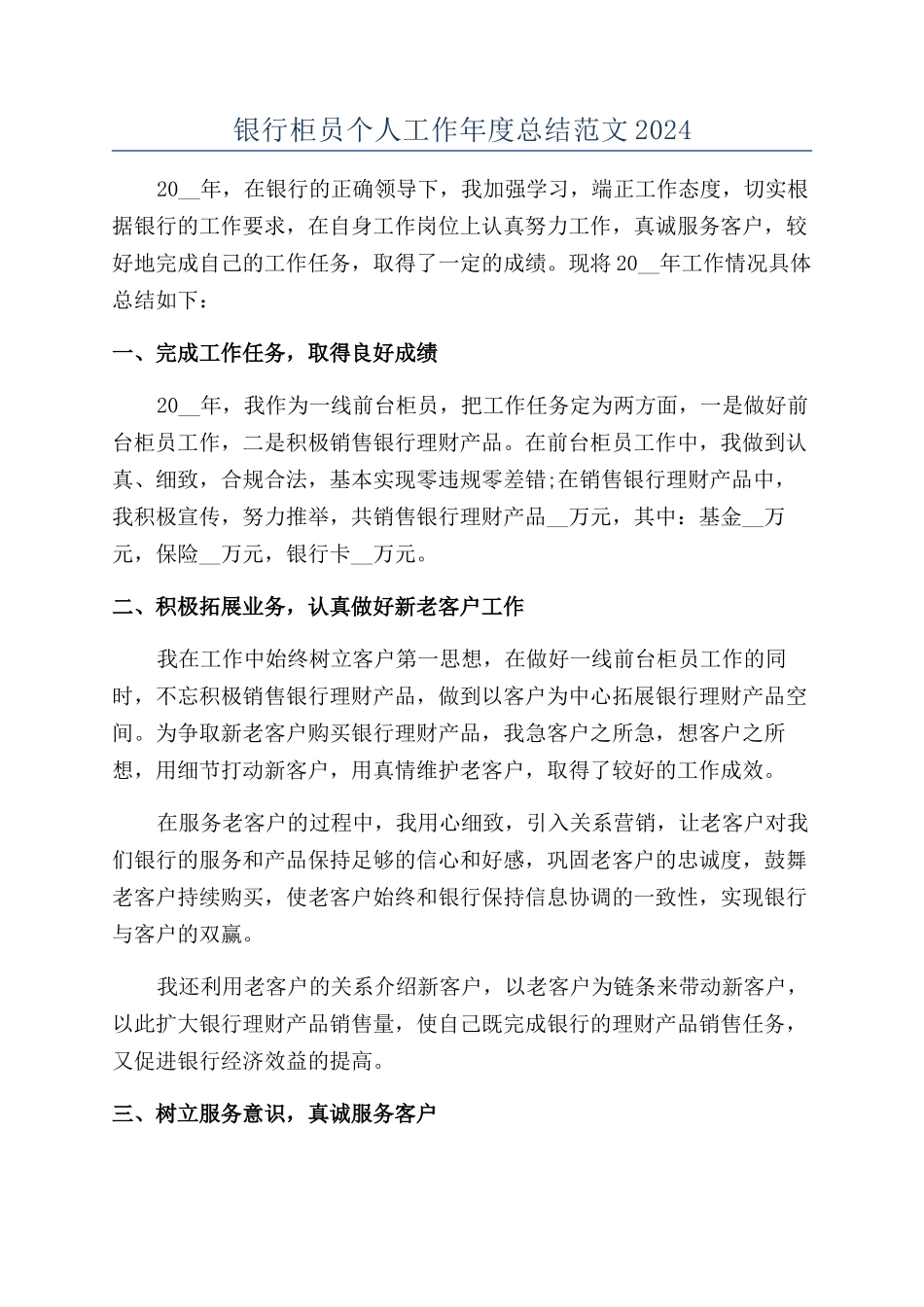 银行柜员个人工作年度总结范文2024_第1页