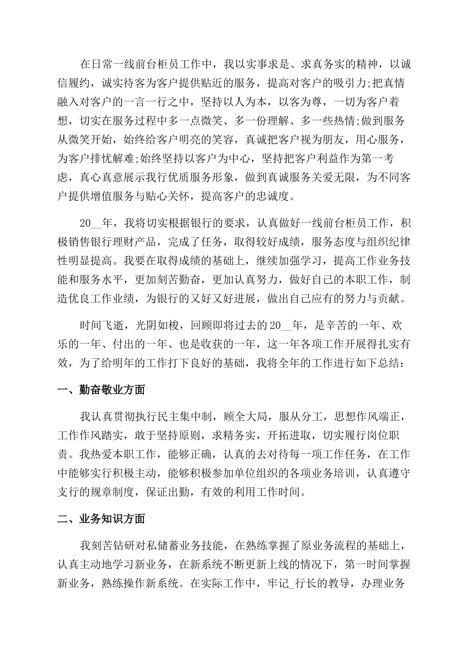 银行柜员个人工作年度总结范文2024_第2页