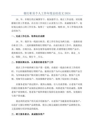 银行柜员个人工作年度总结范文2024