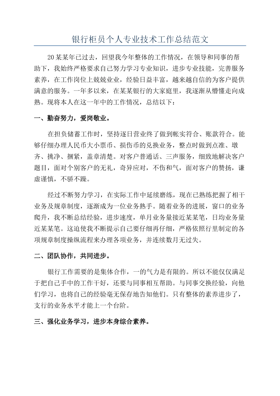 银行柜员个人专业技术工作总结范文_第1页