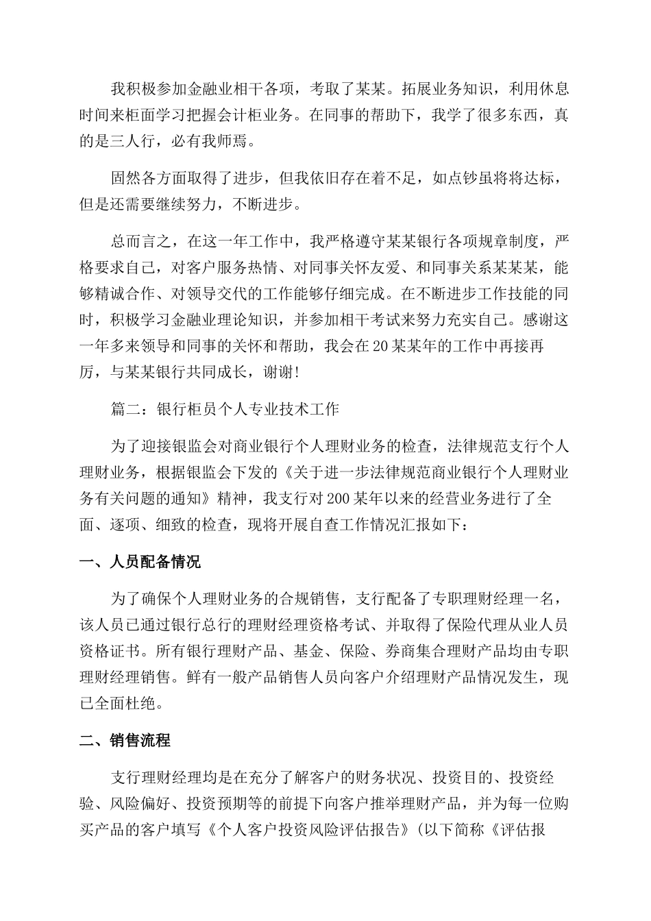 银行柜员个人专业技术工作总结范文_第2页