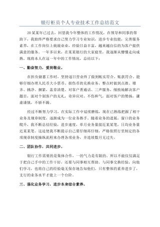 银行柜员个人专业技术工作总结范文