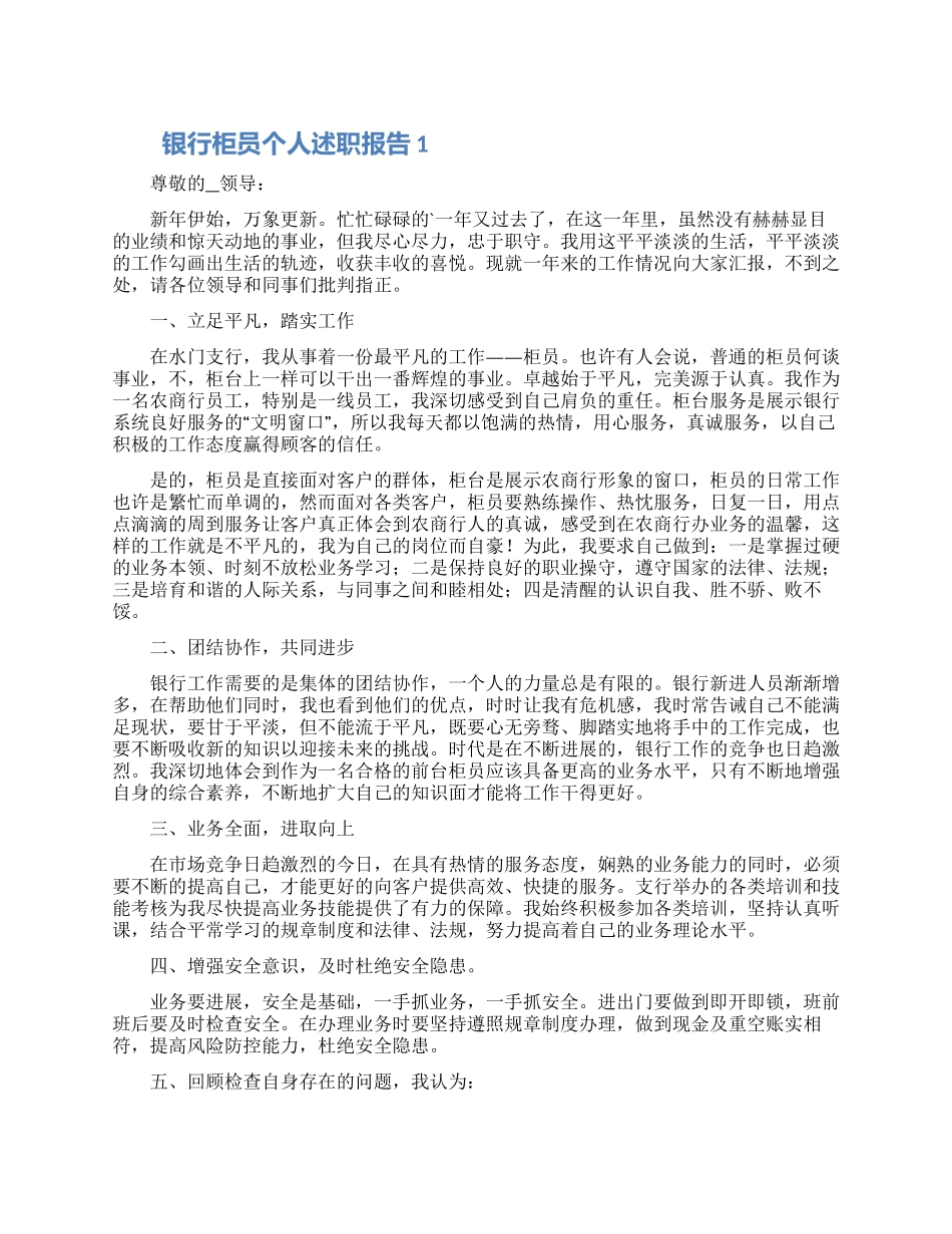银行柜员个人述职报告合集5篇_第1页