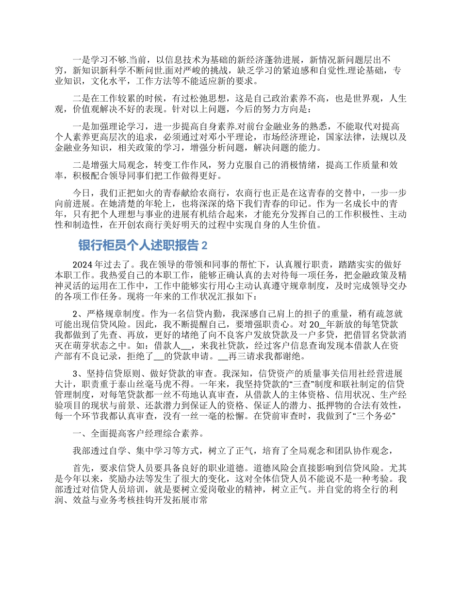 银行柜员个人述职报告合集5篇_第2页