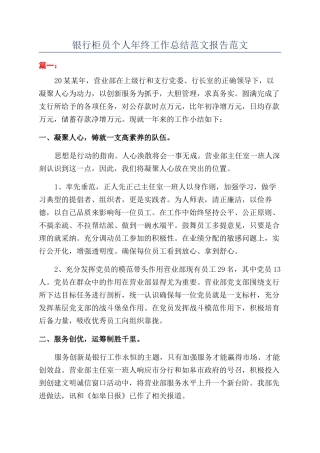银行柜员个人年终工作总结范文报告范文