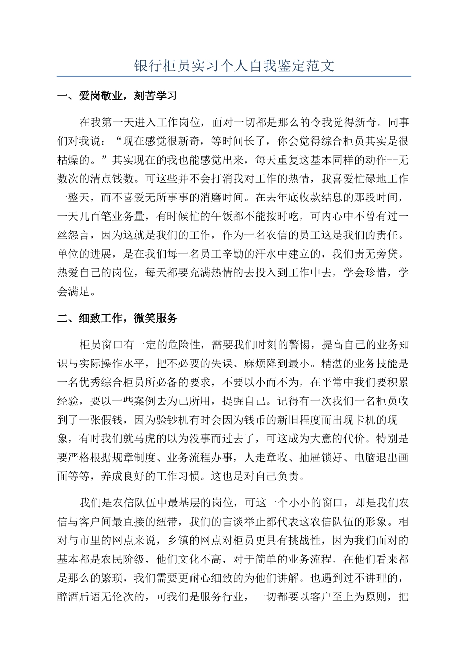 银行柜员实习个人自我鉴定范文_第1页