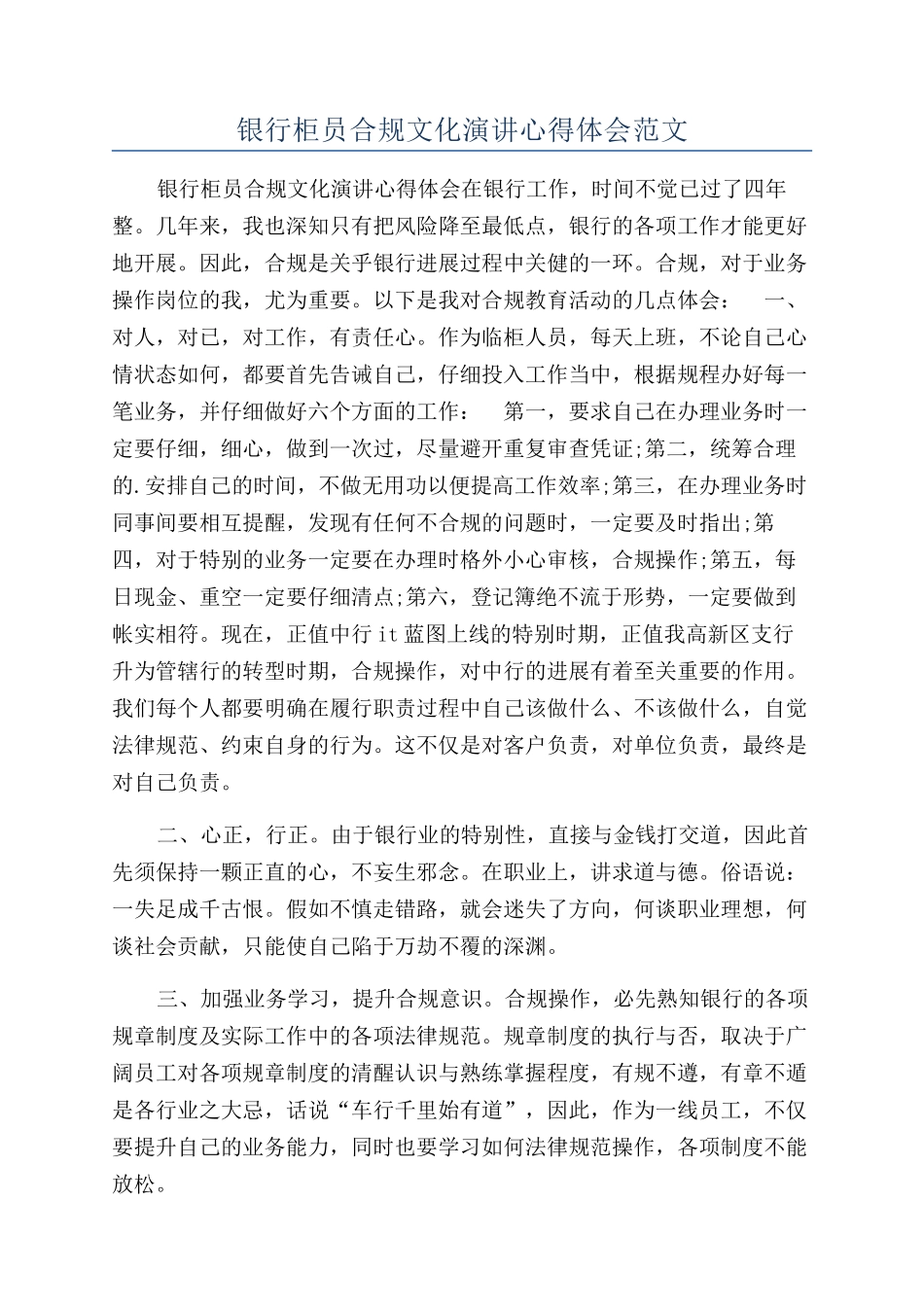 银行柜员合规文化演讲心得体会范文_第1页