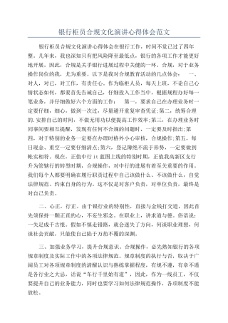 银行柜员合规文化演讲心得体会范文
