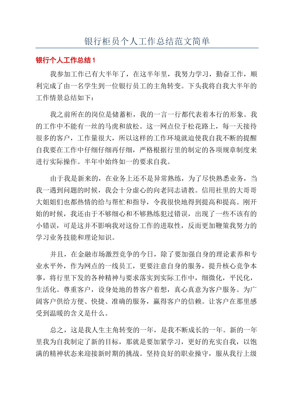 银行柜员个人工作总结范文简单_第1页