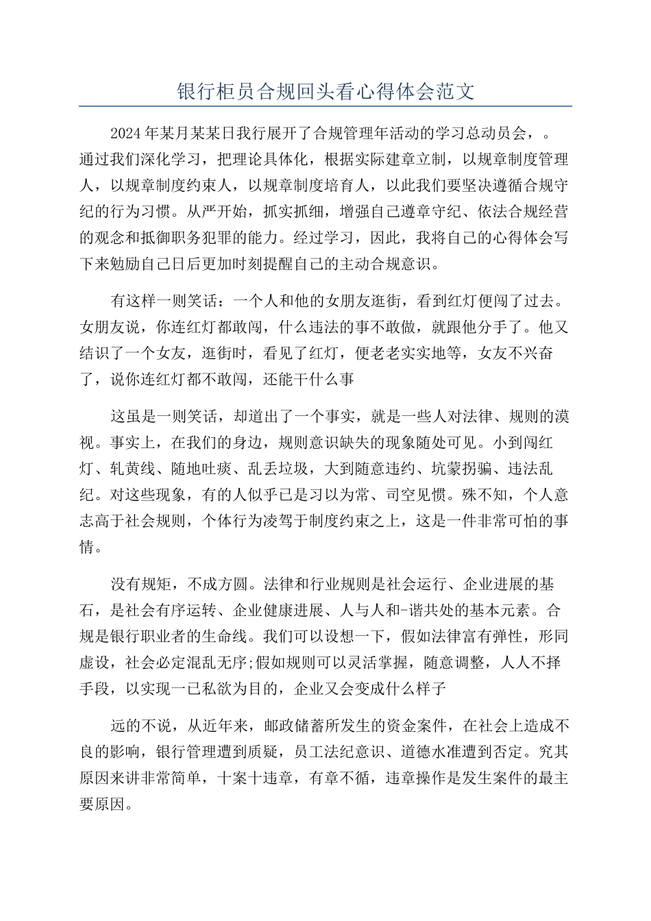 银行柜员合规回头看心得体会范文_第1页