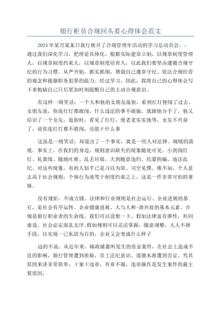 银行柜员合规回头看心得体会范文