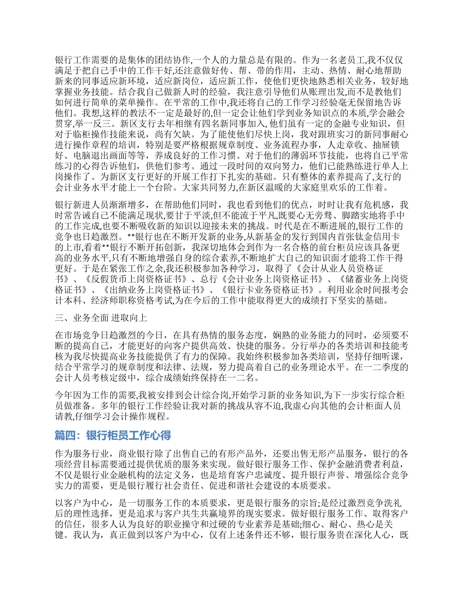 银行柜员工作心得体会-银行柜员上班感想_第3页