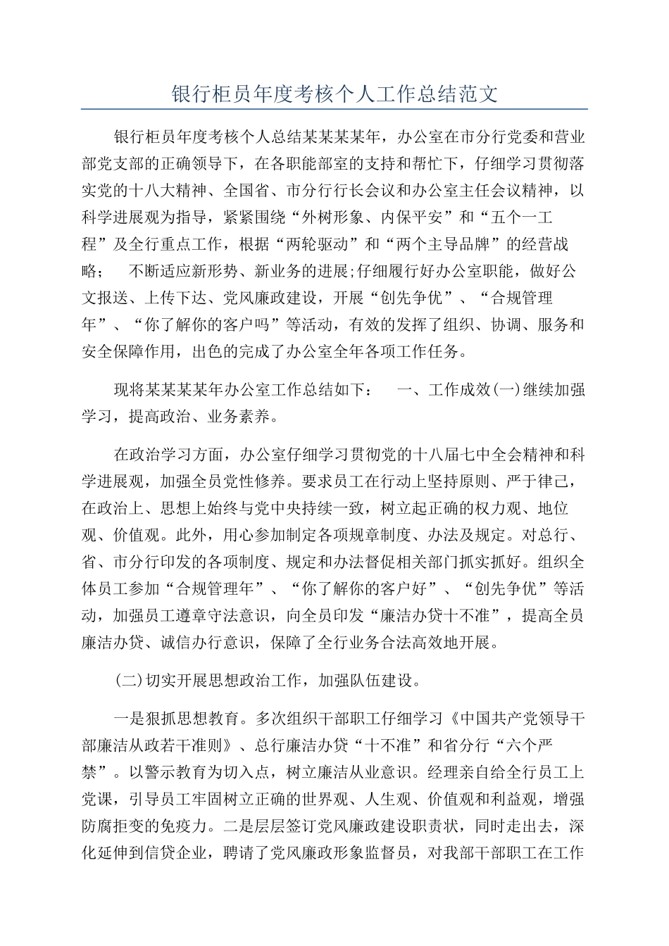 银行柜员年度考核个人工作总结范文_第1页