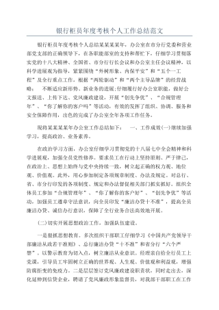 银行柜员年度考核个人工作总结范文