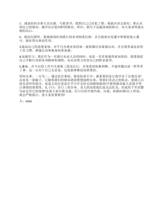 银行柜员操作失误的检讨书