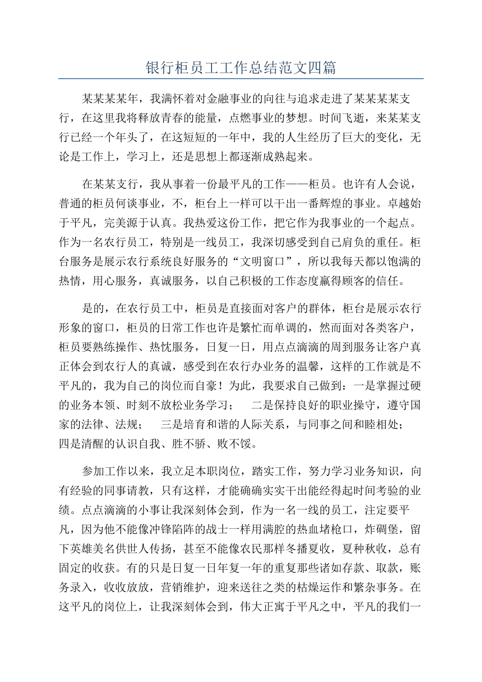 银行柜员工工作总结范文四篇_第1页