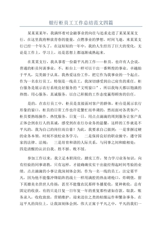 银行柜员工工作总结范文四篇